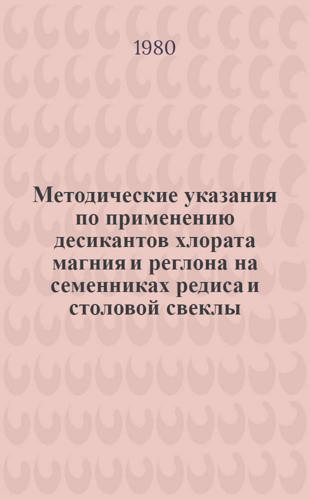 Методические указания по применению десикантов хлората магния и реглона на семенниках редиса и столовой свеклы
