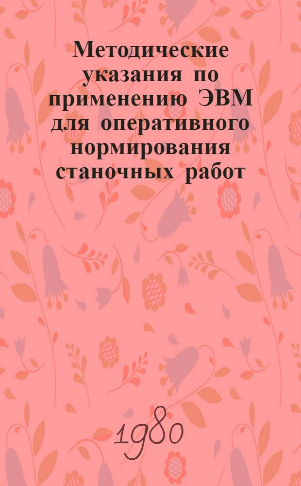 Методические указания по применению ЭВМ для оперативного нормирования станочных работ