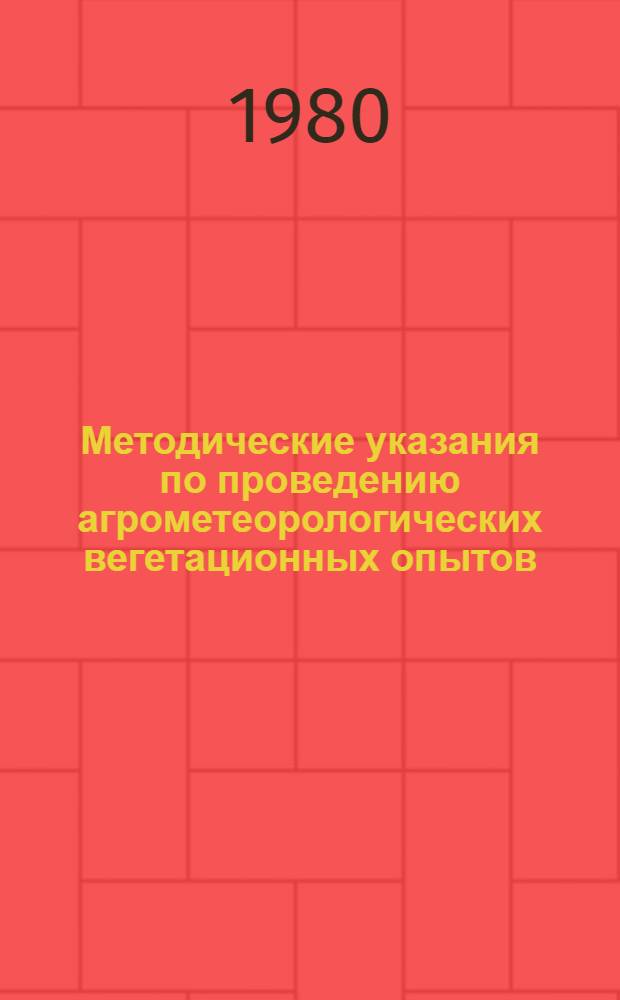 Методические указания по проведению агрометеорологических вегетационных опытов