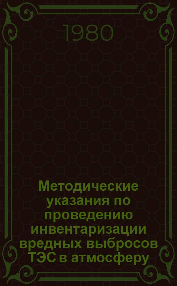 Методические указания по проведению инвентаризации вредных выбросов ТЭС в атмосферу
