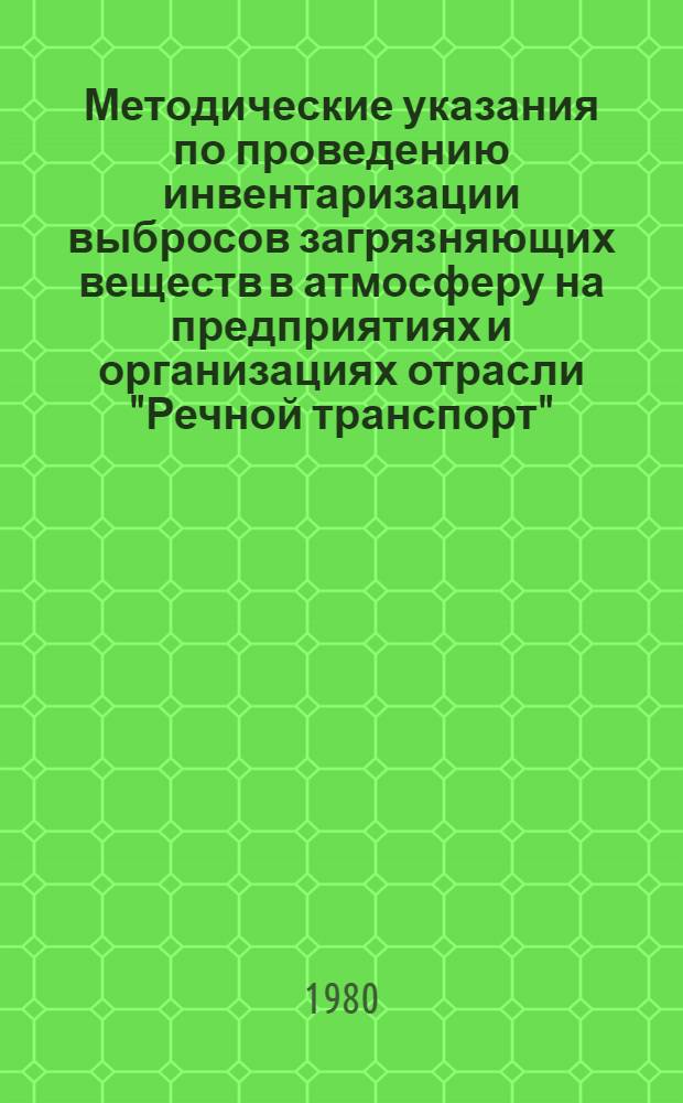 Методические указания по проведению инвентаризации выбросов загрязняющих веществ в атмосферу на предприятиях и организациях отрасли "Речной транспорт"