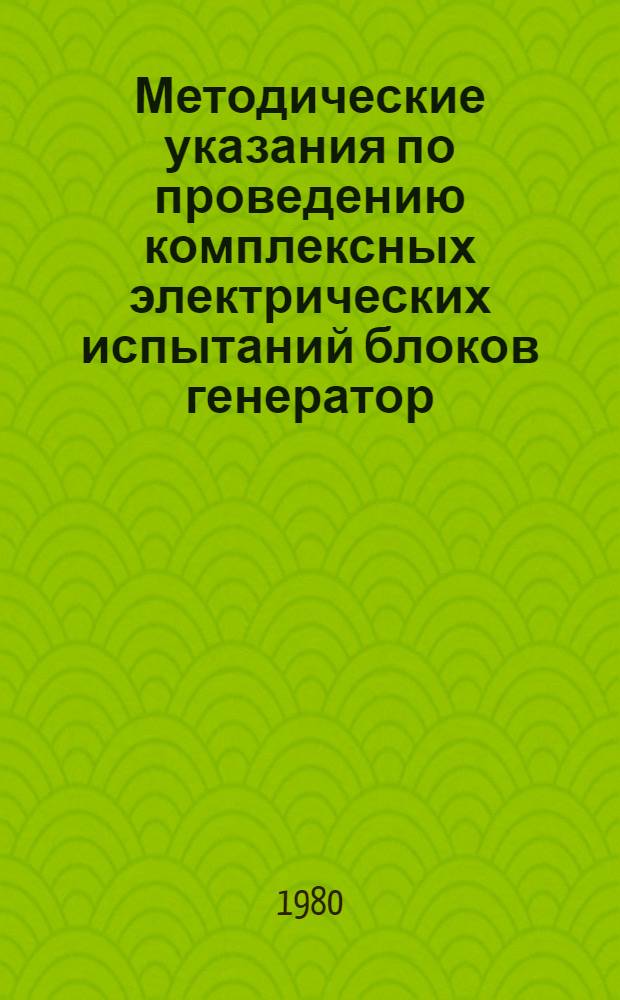 Методические указания по проведению комплексных электрических испытаний блоков генератор - трансформатор и их устройств релейной защиты и автоматики