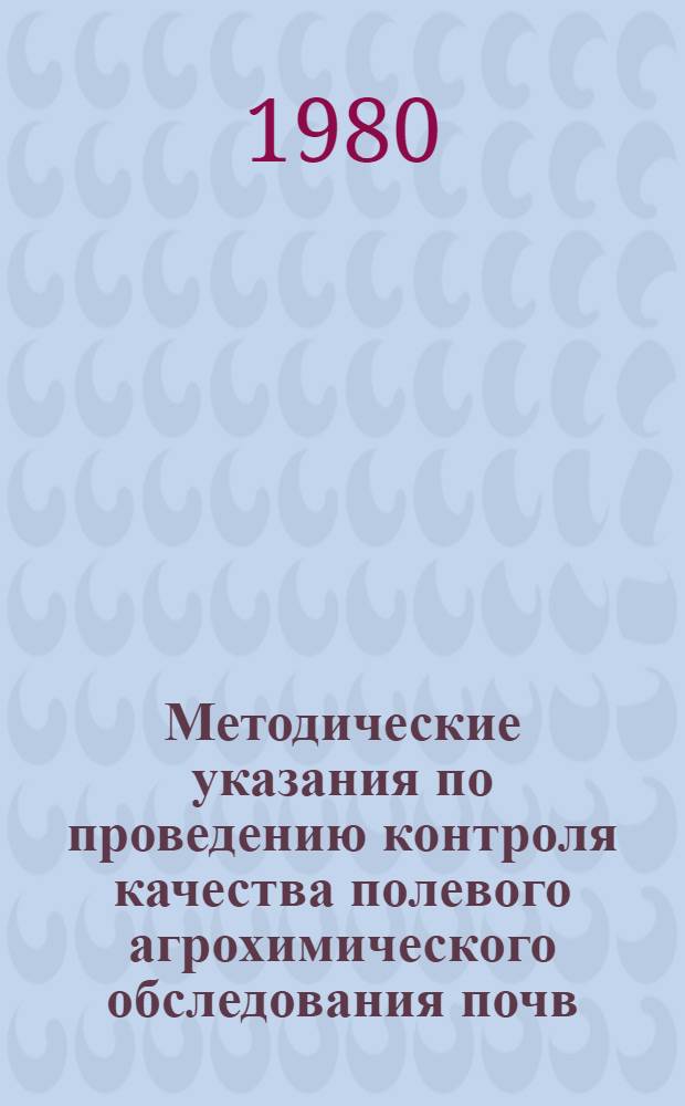 Методические указания по проведению контроля качества полевого агрохимического обследования почв