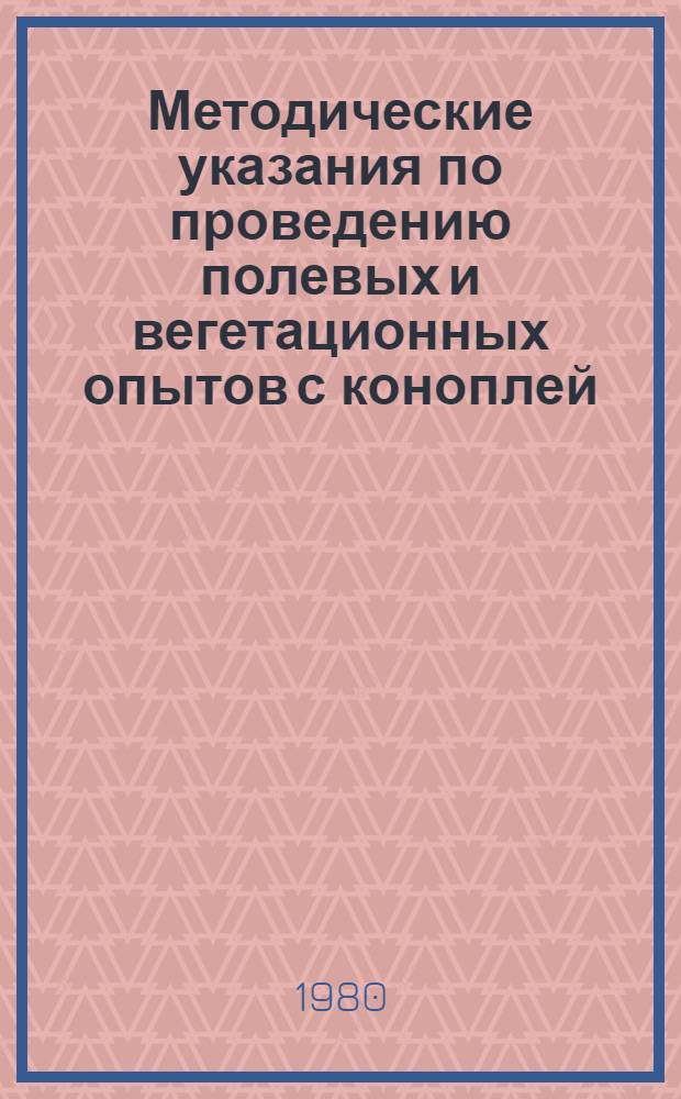 Методические указания по проведению полевых и вегетационных опытов с коноплей