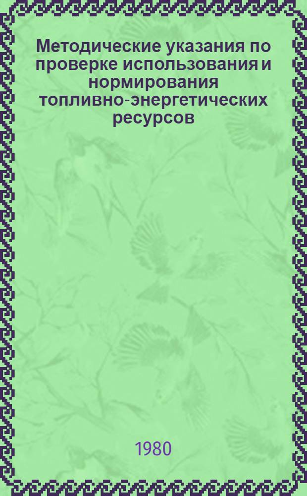 Методические указания по проверке использования и нормирования топливно-энергетических ресурсов, хранения топлива на предприятиях министерств и ведомств : Проект