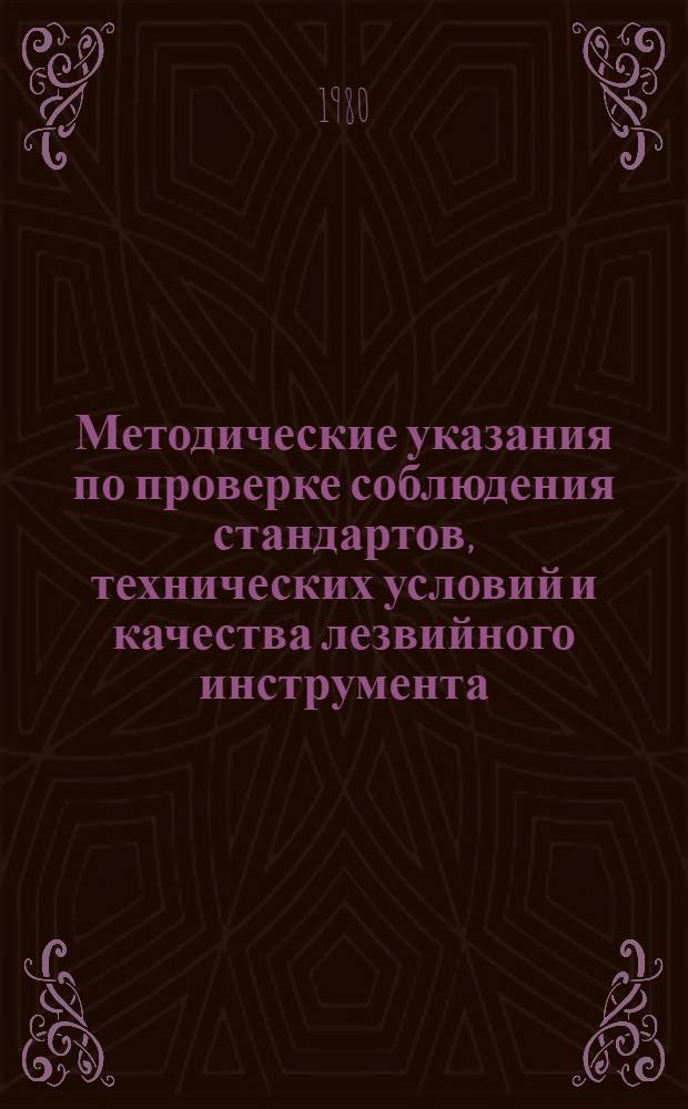 Методические указания по проверке соблюдения стандартов, технических условий и качества лезвийного инструмента, выпускаемого заводами ВПО "Союзинструмент"