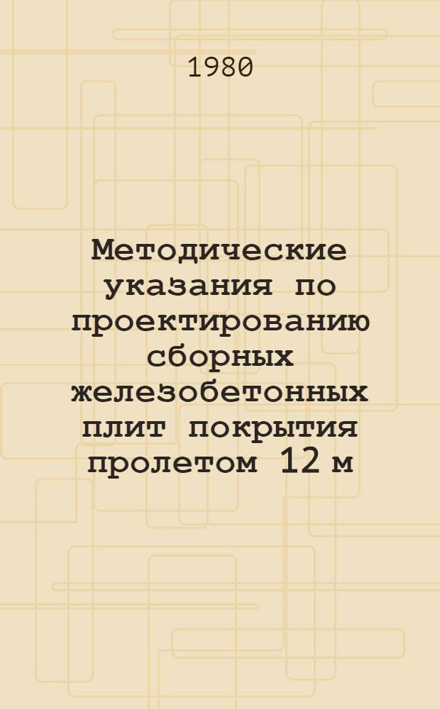 Методические указания по проектированию сборных железобетонных плит покрытия пролетом 12 м