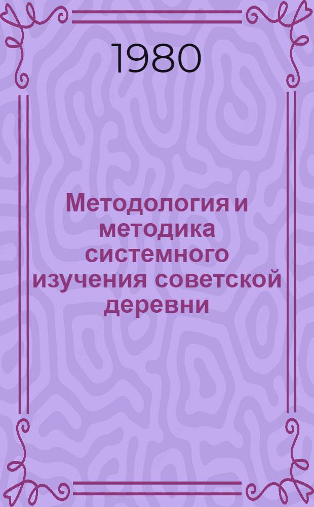 Методология и методика системного изучения советской деревни
