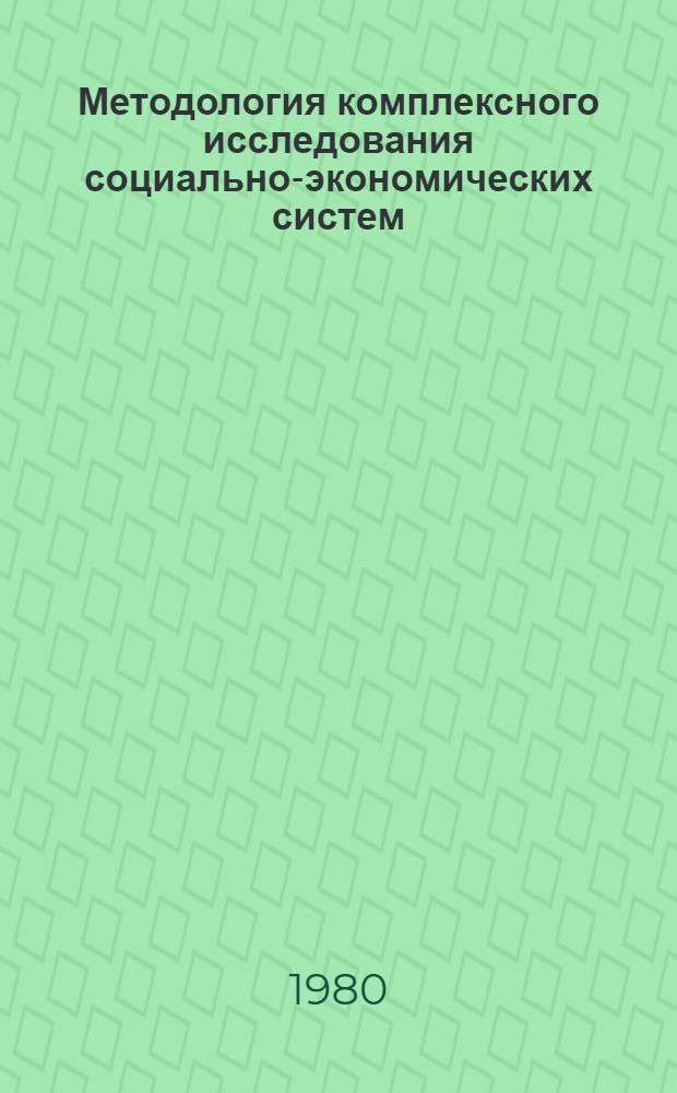 Методология комплексного исследования социально-экономических систем : Сб. статей