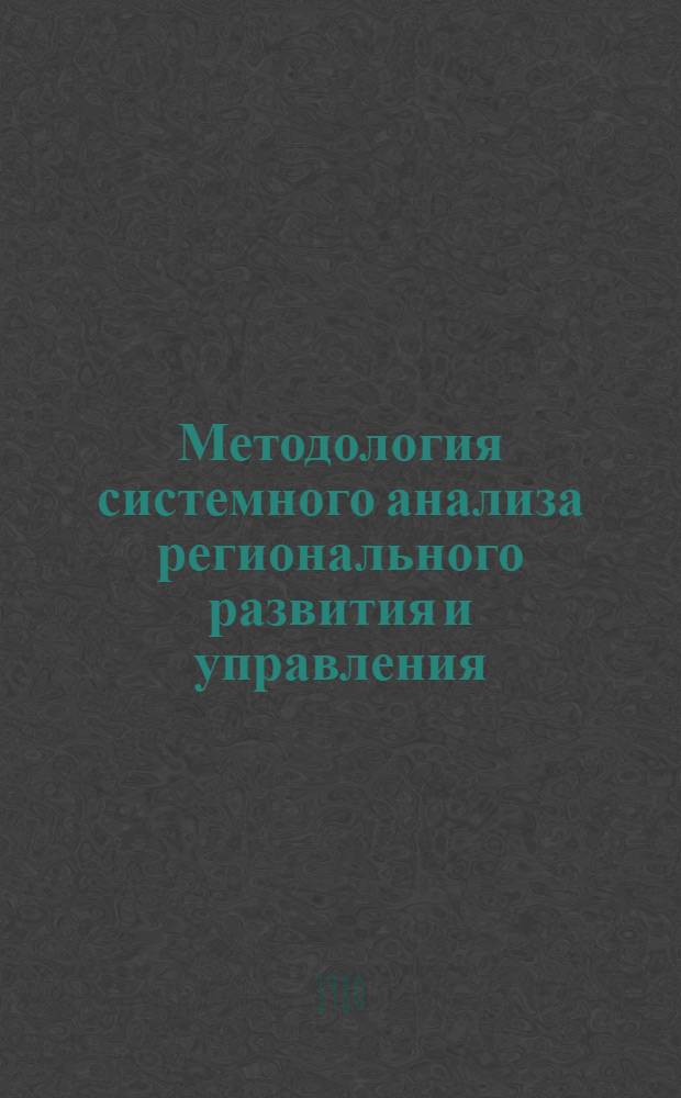 Методология системного анализа регионального развития и управления : Сб. статей