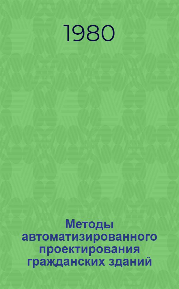 Методы автоматизированного проектирования гражданских зданий