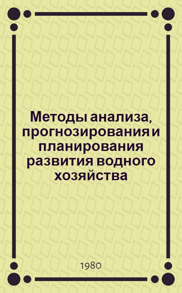 Методы анализа, прогнозирования и планирования развития водного хозяйства : Сб. науч. тр. ВНИИЭУВХ