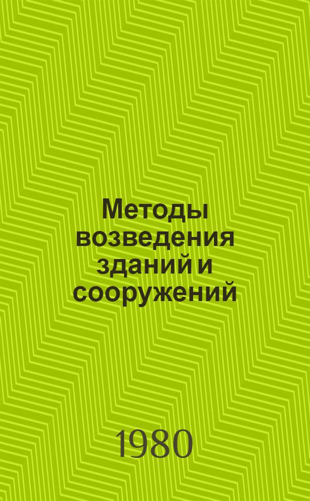 Методы возведения зданий и сооружений : Межвуз. темат. сб. тр