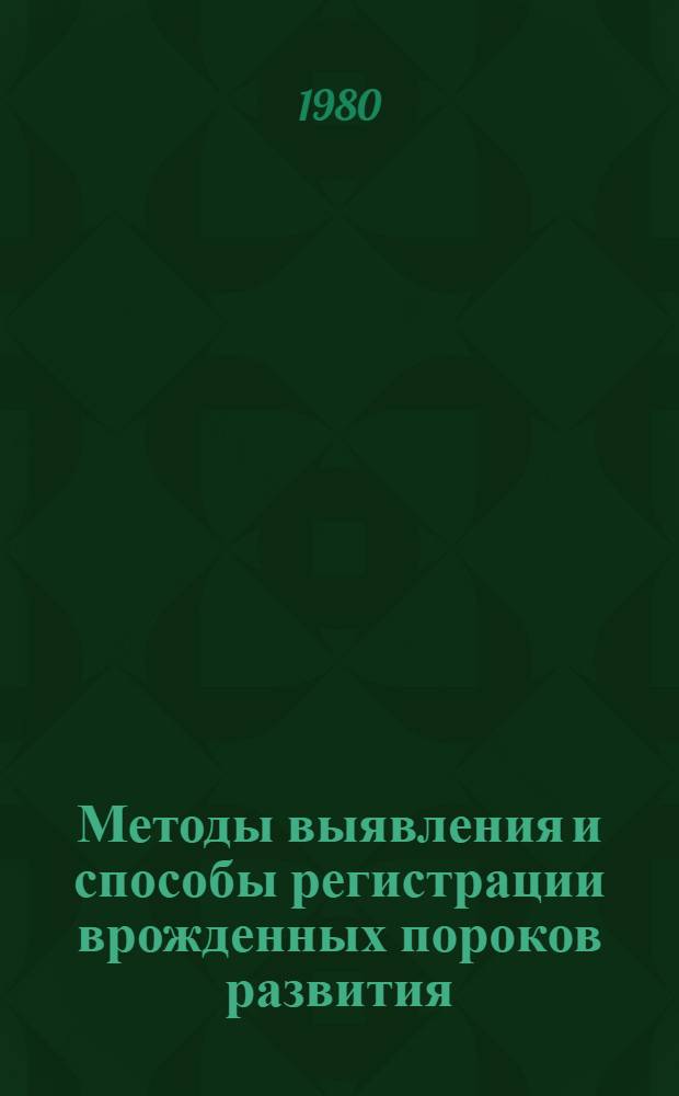 Методы выявления и способы регистрации врожденных пороков развития : (Метод. рекомендации)