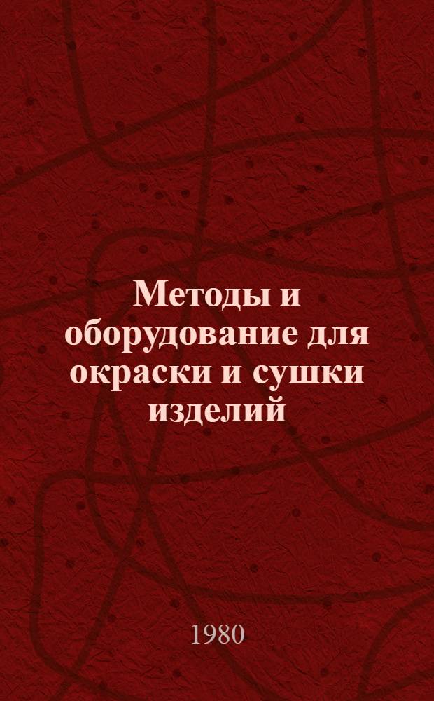 Методы и оборудование для окраски и сушки изделий