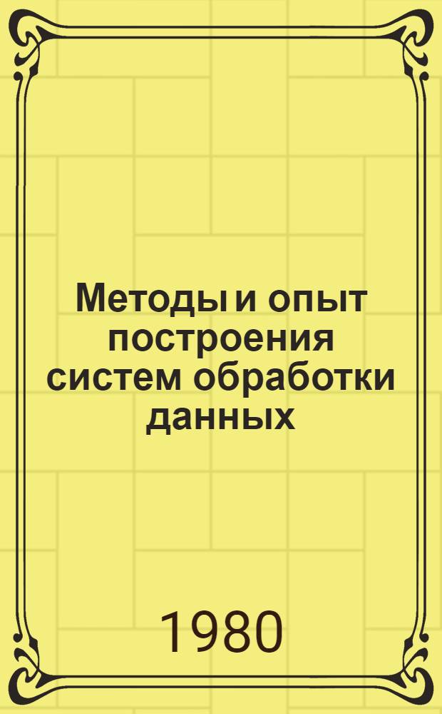 Методы и опыт построения систем обработки данных : Сб. статей