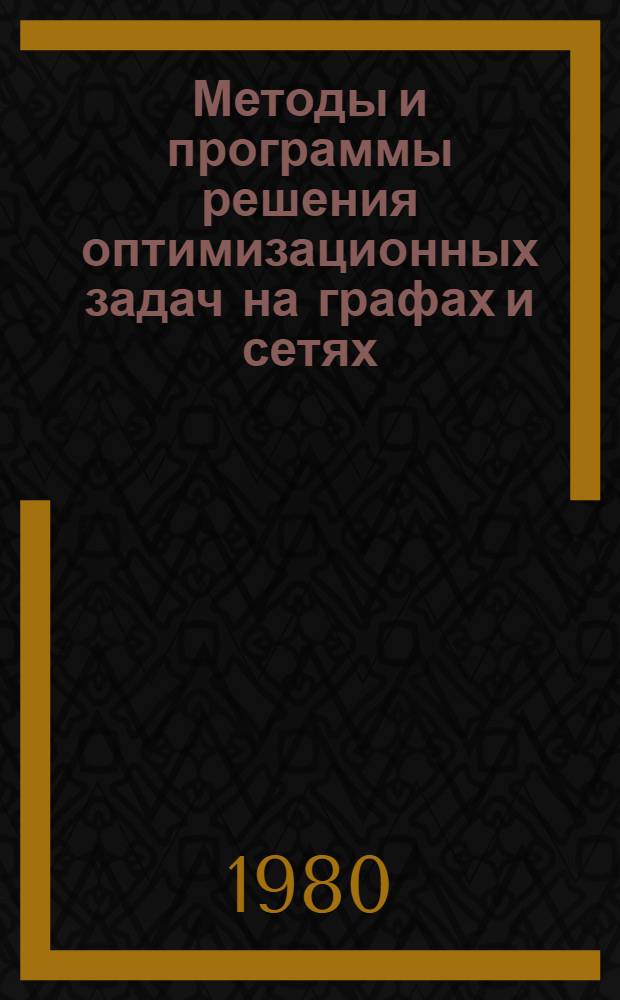 Методы и программы решения оптимизационных задач на графах и сетях : Тез. докл. всесоюз. совещ., 3-5 сент. 1980 г., Новосибирск