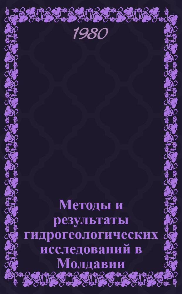 Методы и результаты гидрогеологических исследований в Молдавии : Сб. статей