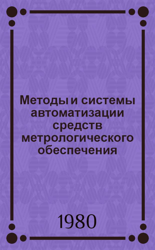 Методы и системы автоматизации средств метрологического обеспечения : Сб. науч. тр