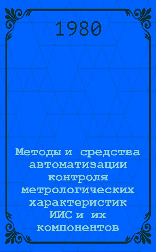 Методы и средства автоматизации контроля метрологических характеристик ИИС и их компонентов : Сб. науч. тр.