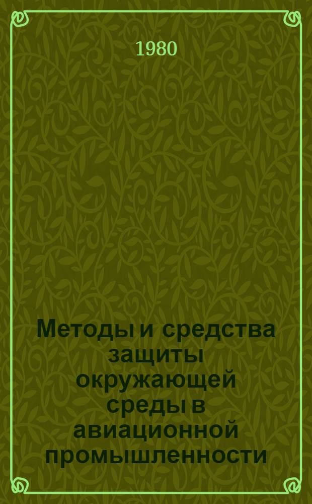 Методы и средства защиты окружающей среды в авиационной промышленности : Темат. сб. науч. тр. ин-та