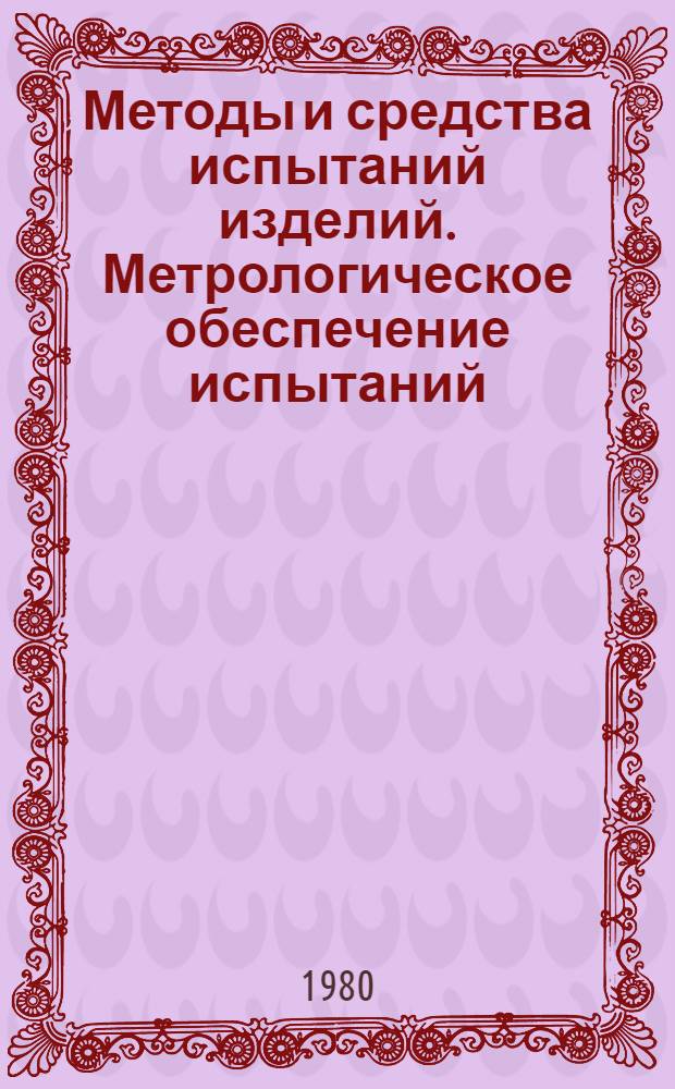 Методы и средства испытаний изделий. Метрологическое обеспечение испытаний : Материалы семинара