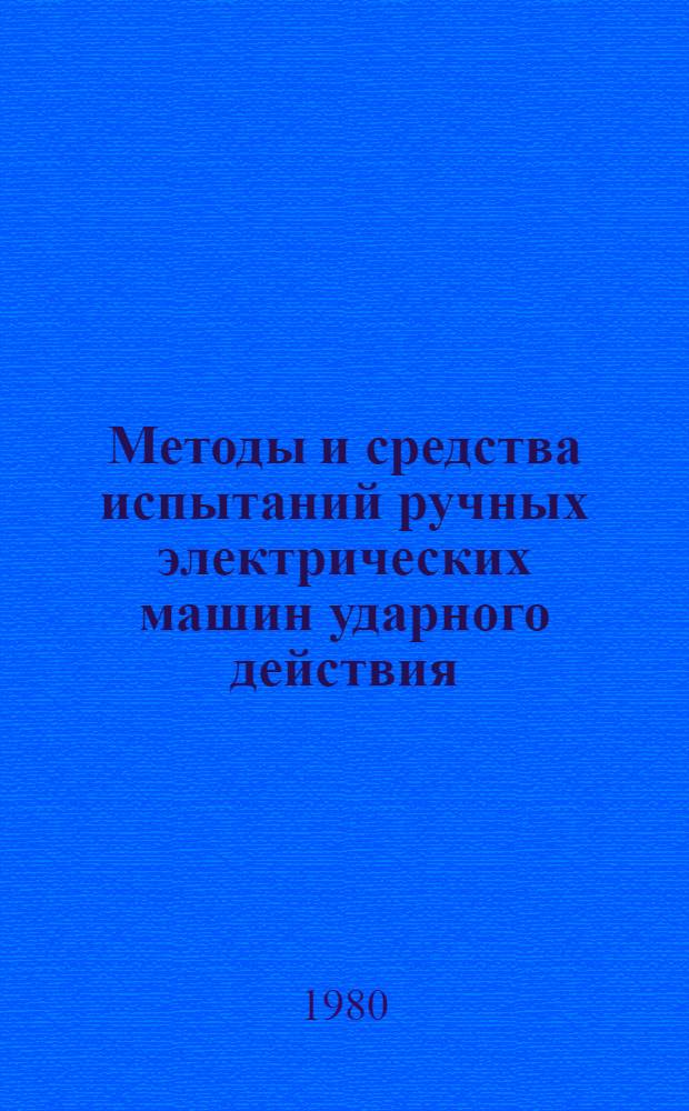 Методы и средства испытаний ручных электрических машин ударного действия