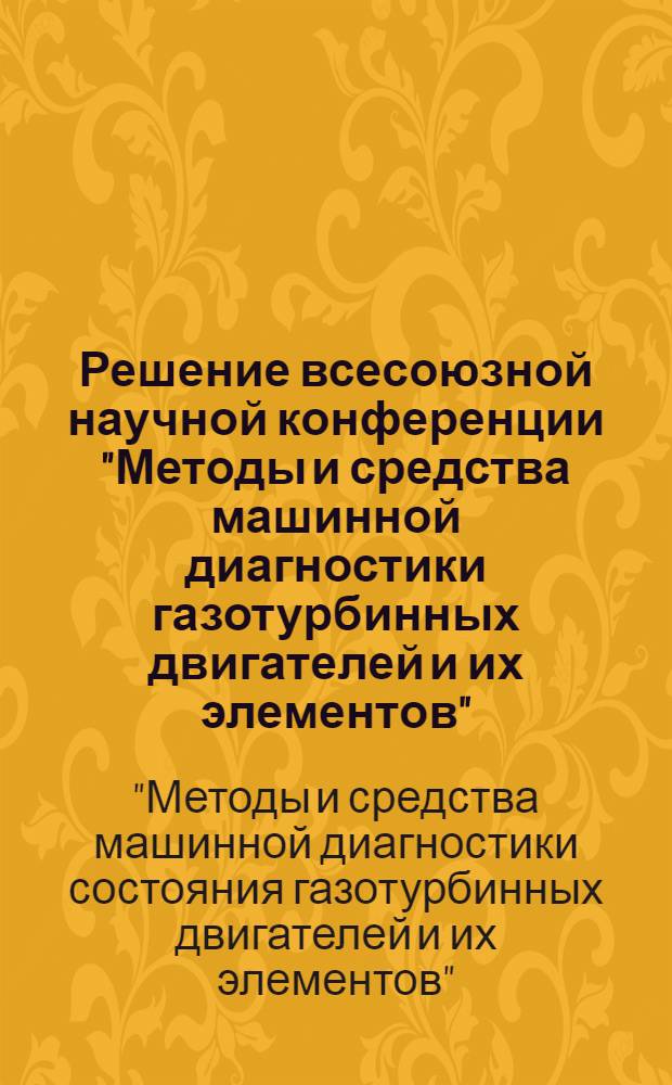 Решение всесоюзной научной конференции "Методы и средства машинной диагностики газотурбинных двигателей и их элементов". 8-11 октября 1980 г.