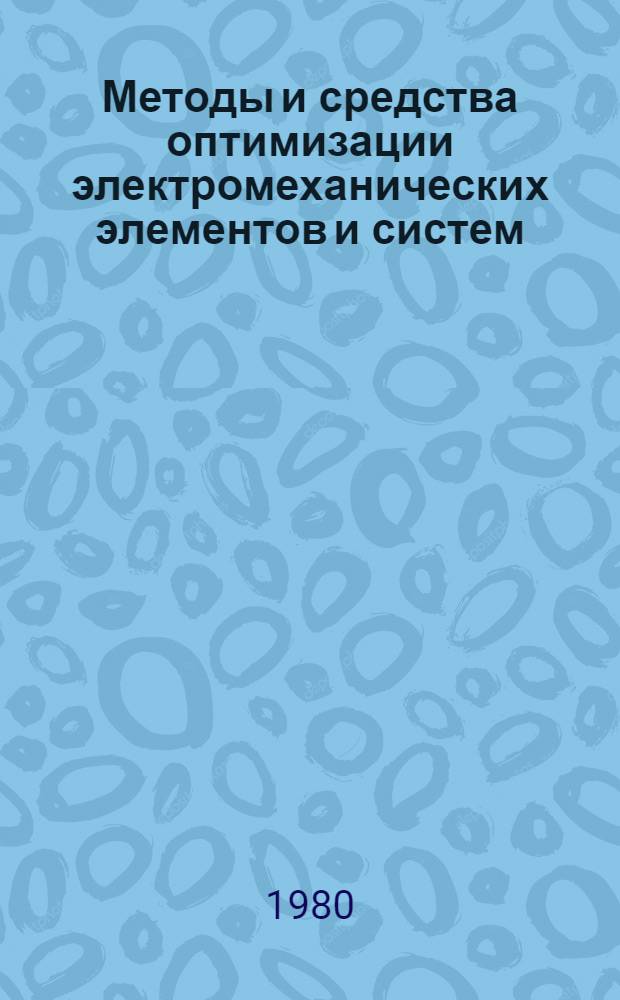 Методы и средства оптимизации электромеханических элементов и систем : Темат. сб