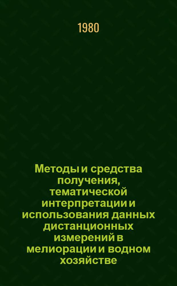 Методы и средства получения, тематической интерпретации и использования данных дистанционных измерений в мелиорации и водном хозяйстве : Сб. науч. тр