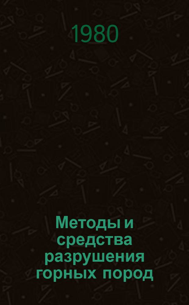 Методы и средства разрушения горных пород : Сб. науч. тр