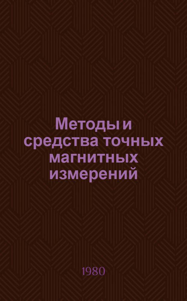 Методы и средства точных магнитных измерений : Сб. науч. тр
