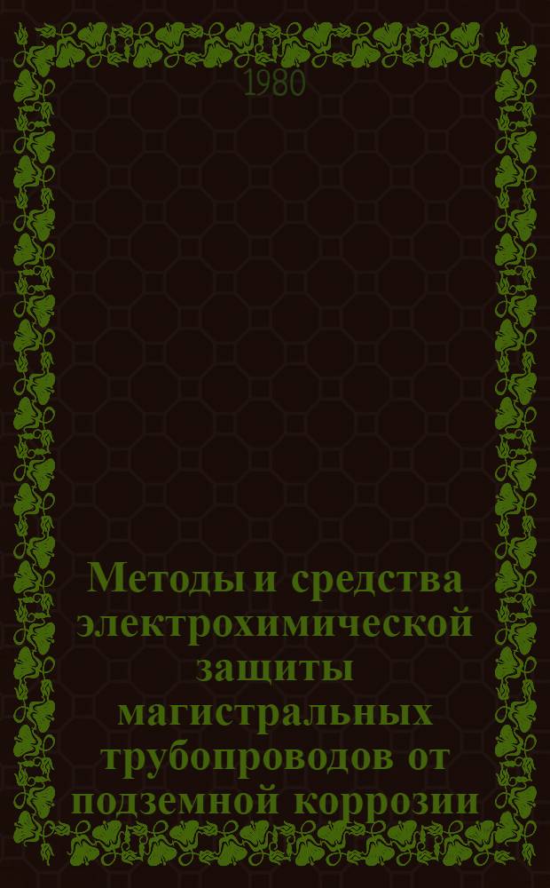 Методы и средства электрохимической защиты магистральных трубопроводов от подземной коррозии : Сб. науч. тр