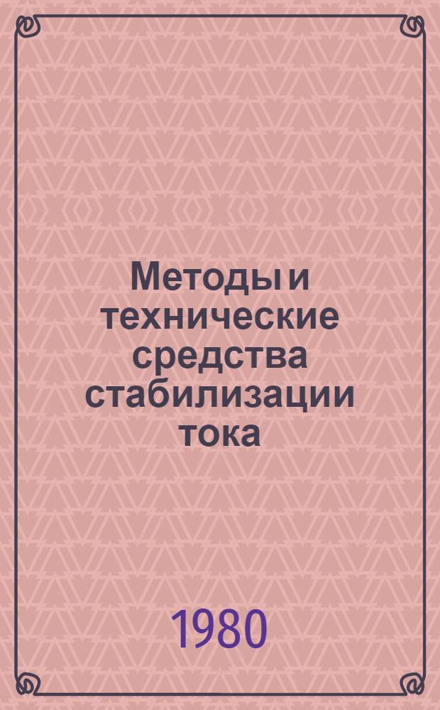 Методы и технические средства стабилизации тока : Сб. науч. тр