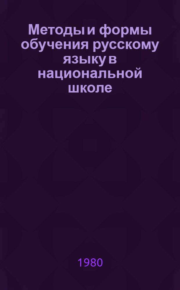 Методы и формы обучения русскому языку в национальной школе : (Материалы науч.-метод. конф.)