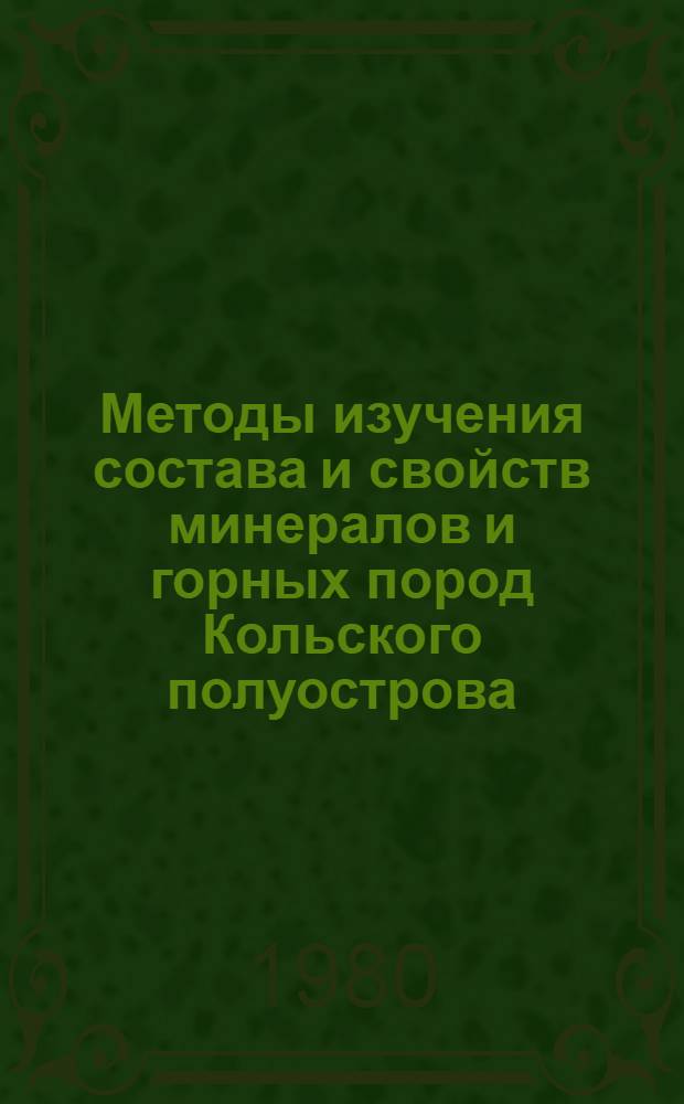 Методы изучения состава и свойств минералов и горных пород Кольского полуострова : Сб. статей