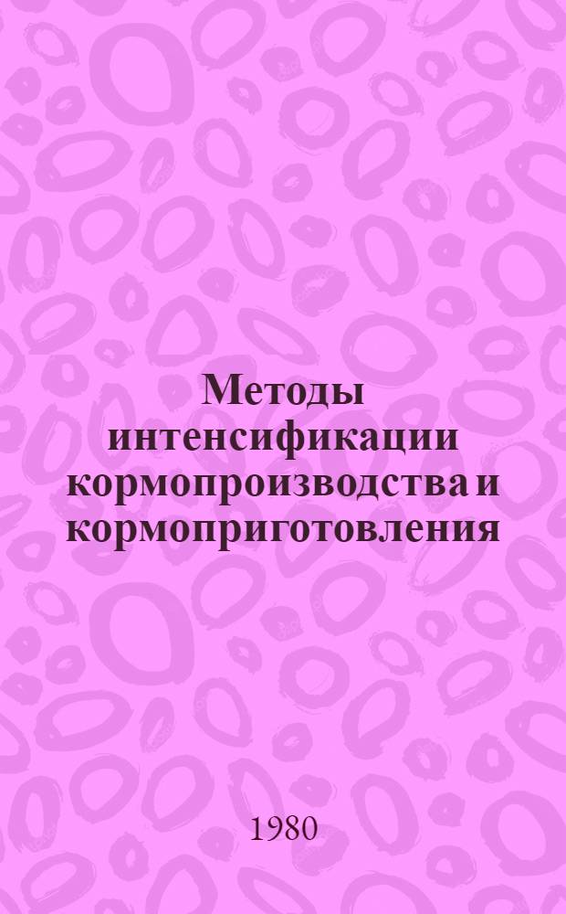 Методы интенсификации кормопроизводства и кормоприготовления : (Сб. науч. тр.)