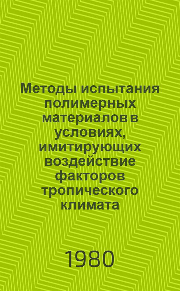 Методы испытания полимерных материалов в условиях, имитирующих воздействие факторов тропического климата