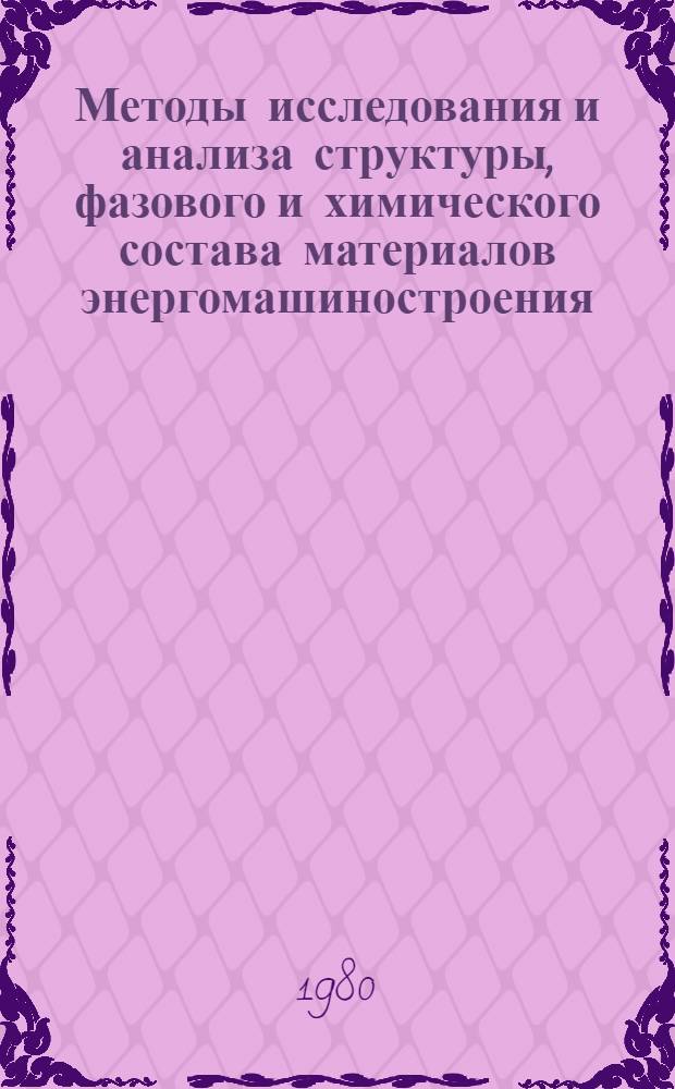 Методы исследования и анализа структуры, фазового и химического состава материалов энергомашиностроения : Сб. статей