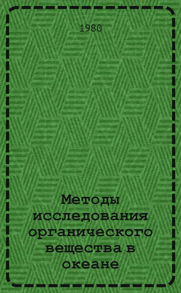 Методы исследования органического вещества в океане : Сб. статей