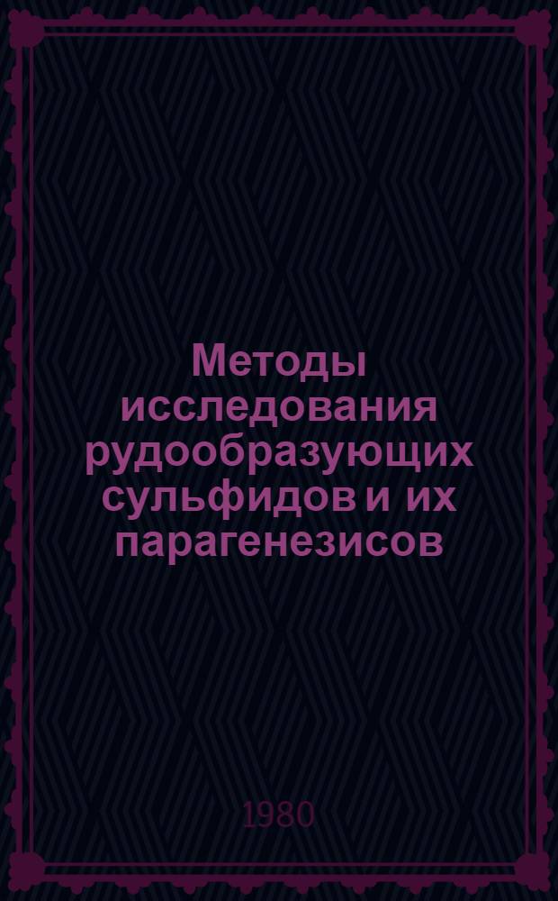 Методы исследования рудообразующих сульфидов и их парагенезисов : Сб. статей