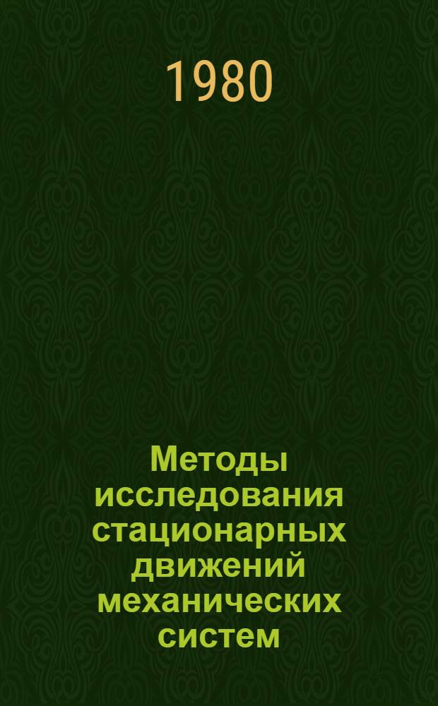 Методы исследования стационарных движений механических систем : Унив. школа, Колюбакино 5-16 марта 1979 г. : Сборник : Доклады