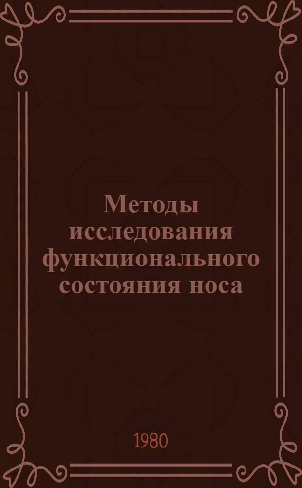 Методы исследования функционального состояния носа : Метод. рекомендации