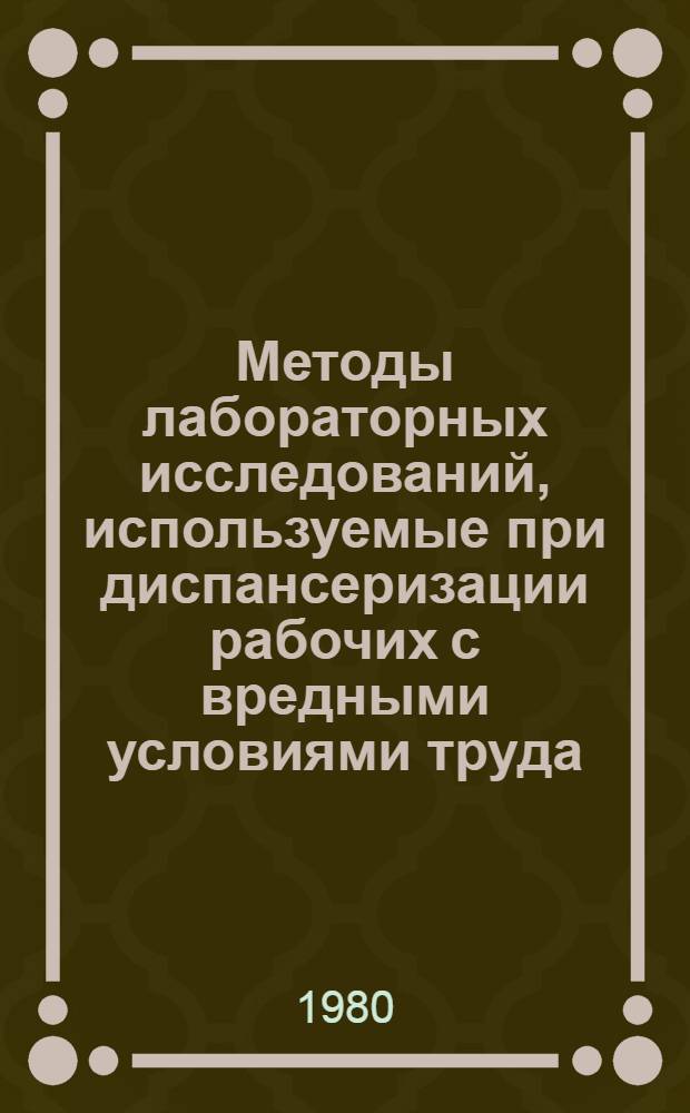 Методы лабораторных исследований, используемые при диспансеризации рабочих с вредными условиями труда : Метод. рекомендации