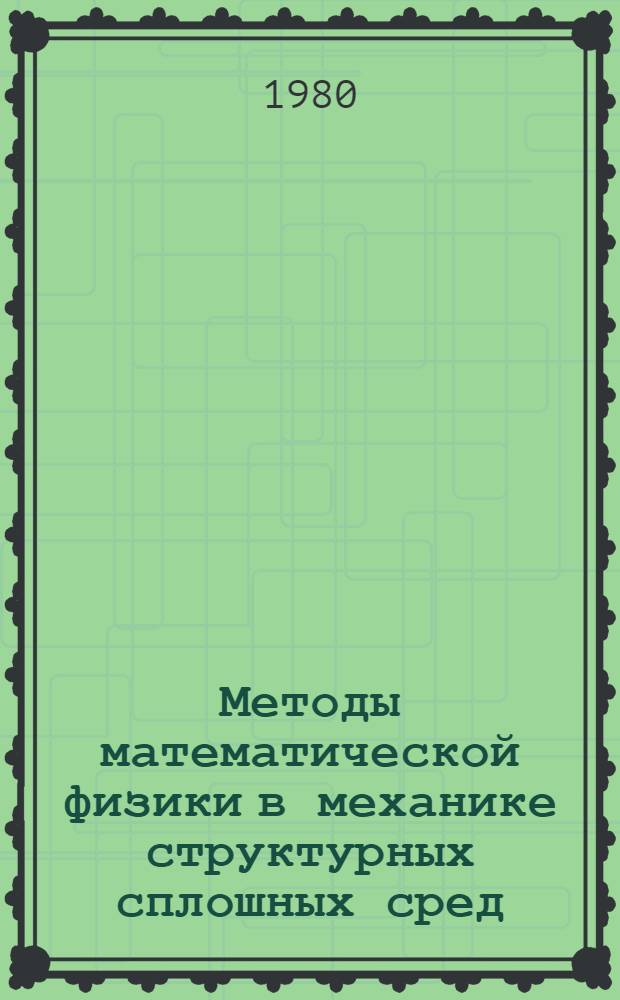 Методы математической физики в механике структурных сплошных сред : Сб. статей