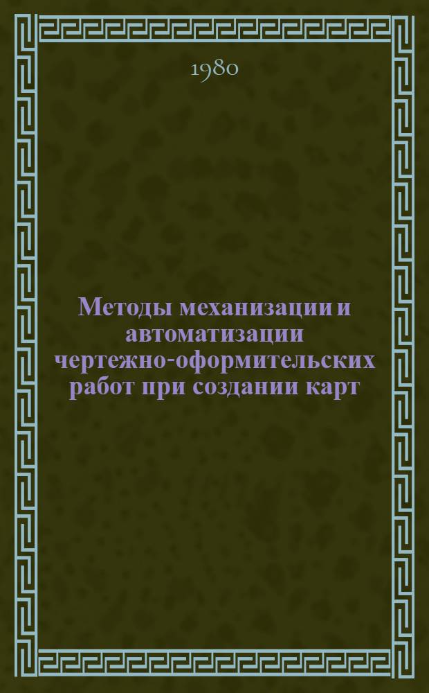 Методы механизации и автоматизации чертежно-оформительских работ при создании карт
