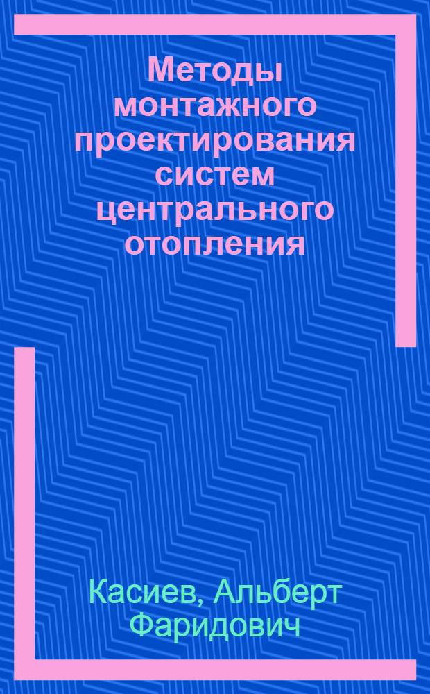 Методы монтажного проектирования систем центрального отопления