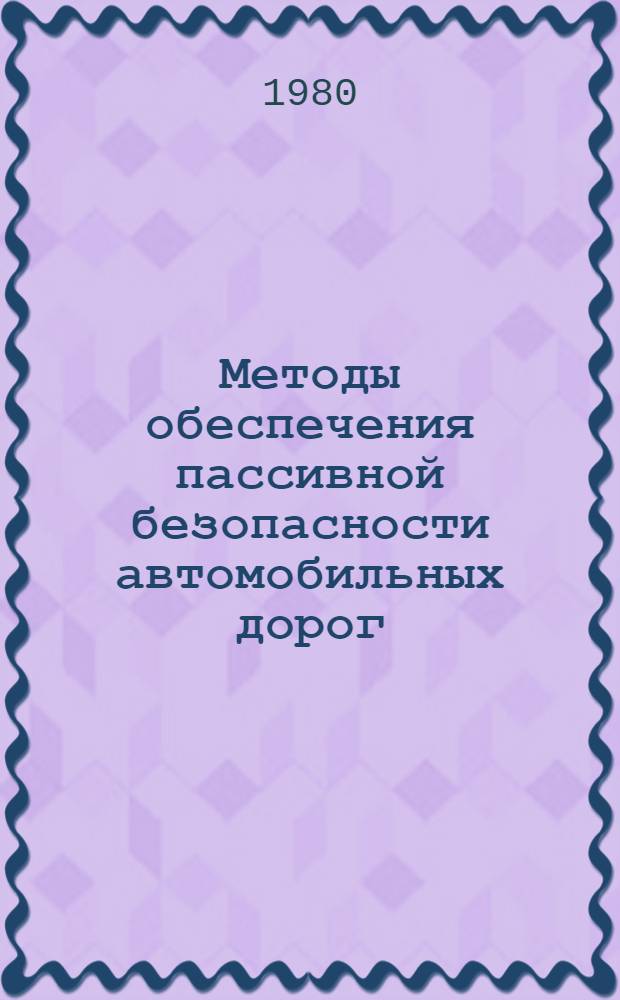 Методы обеспечения пассивной безопасности автомобильных дорог : Пособие