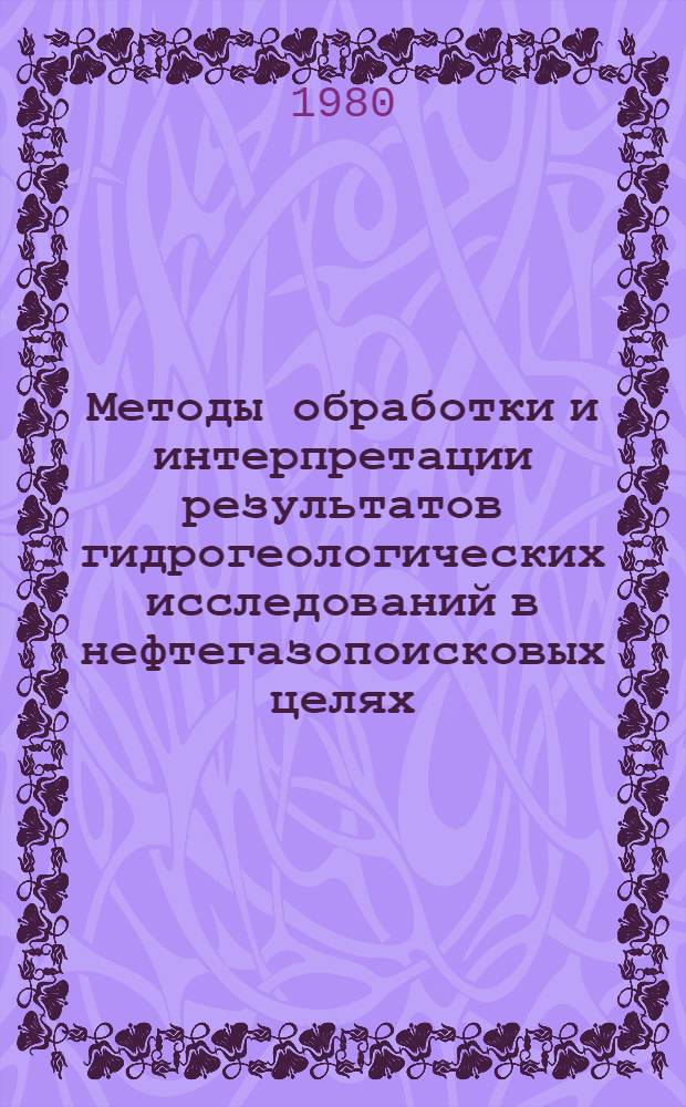 Методы обработки и интерпретации результатов гидрогеологических исследований в нефтегазопоисковых целях