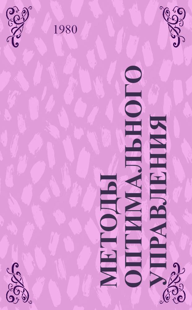 Методы оптимального управления : Сб. статей